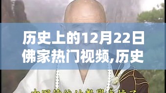 歷史上的十二月二十二日，佛家熱門視頻的溯源與影響