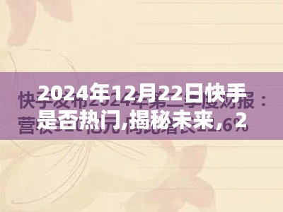 揭秘未來趨勢，快手熱門趨勢預測與深度解析（2024年）