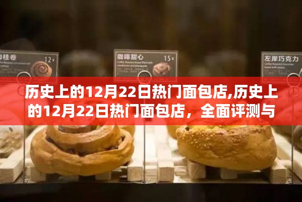 歷史上的12月22日熱門面包店，全面評測與介紹回顧