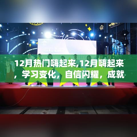 12月正能量之旅，學(xué)習(xí)變化，自信閃耀，嗨起來成就夢想