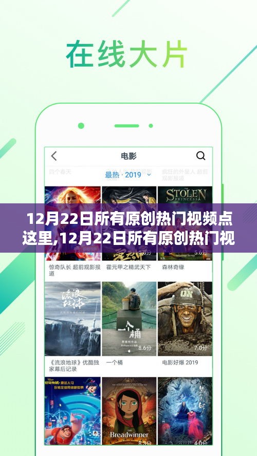 12月22日熱門原創(chuàng)視頻全攻略，評測與介紹