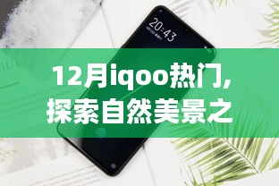 與iQOO共探自然美景之旅，尋找內(nèi)心的平和樂園