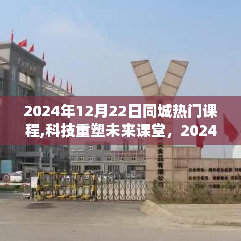 科技重塑未來課堂，2024年同城熱門課程引領潮流新風尚