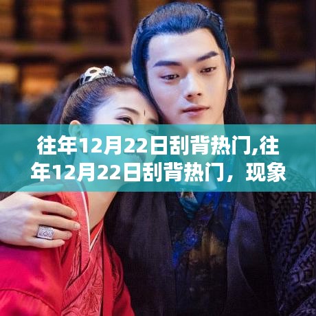 揭秘往年12月22日刮背熱門背后的爭(zhēng)議與觀點(diǎn)碰撞