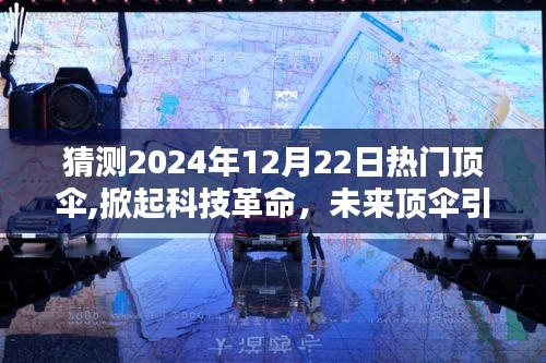 未來頂傘引領科技革命，極致防護體驗新紀元，預測熱門頂傘掀起潮流風潮（2024年12月22日）