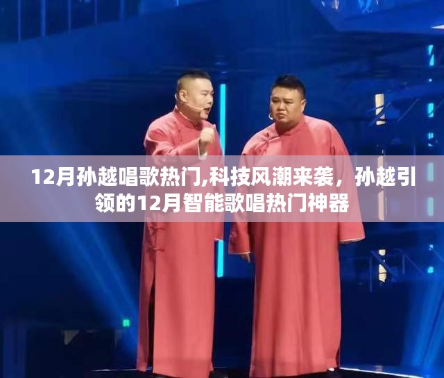 孫越引領的十二月智能歌唱風潮，熱門科技神器助力歌聲飛揚