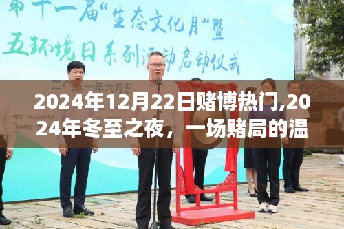 冬至之夜賭局溫情紀事，一場賭博的熱門故事