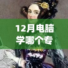 熱門女性電腦專業(yè)學習指南，如何開啟計算機之旅，掌握熱門專業(yè)？