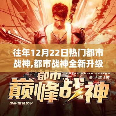 都市戰(zhàn)神全新升級(jí)，科技重塑未來智能生活體驗(yàn)