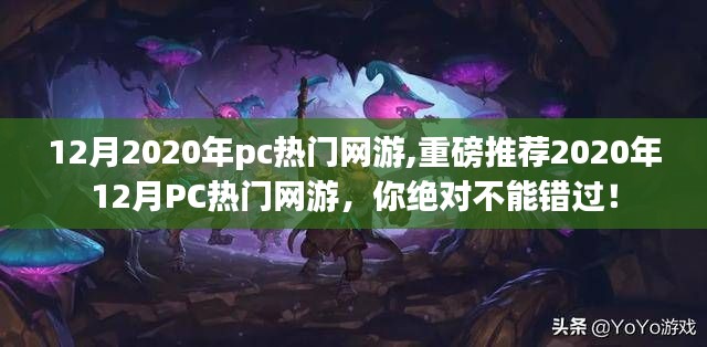 『重磅推薦！2020年12月必玩PC熱門(mén)網(wǎng)游合集』