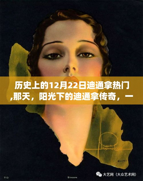 陽光下的迪通拿傳奇，12月22日的友情故事