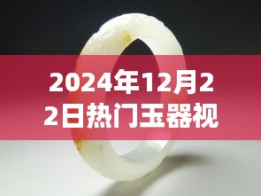 盛世玉韻，玉器視頻風(fēng)潮的興起與影響