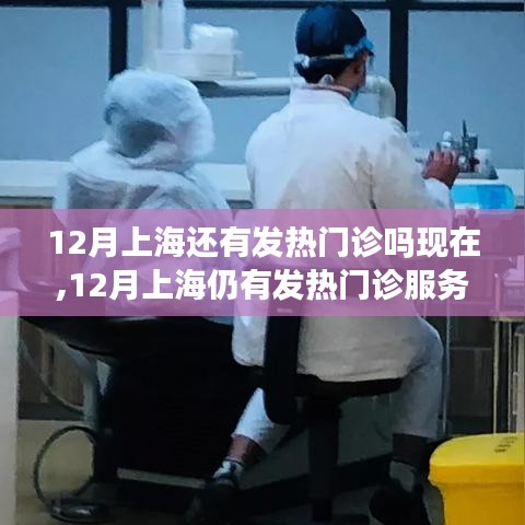 上海十二月發熱門診現狀解析，持續服務與案例分享