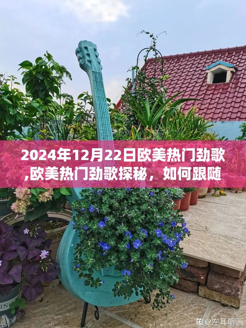 歐美熱門勁歌探秘，掌握2024年12月22日最炫音樂潮流風(fēng)向標(biāo)
