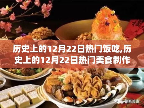 歷史上的12月22日熱門美食，傳統(tǒng)佳肴制作指南與烹飪教程