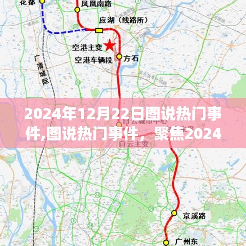 圖說(shuō)熱點(diǎn)，2024年12月22日熱門事件深度解析與觀點(diǎn)分享