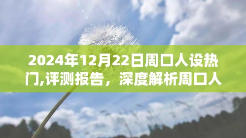 深度評測報告，解析周口人設熱門產品的特性與用戶體驗