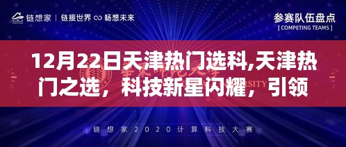 天津熱門選科新星閃耀，科技魅力引領未來潮流體驗活動
