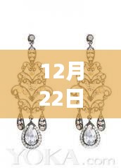 時尚魅力閃耀，12月22日熱門耳環(huán)特效的獨特風采