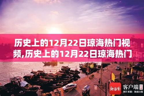 歷史上的12月22日瓊海熱門視頻回顧與深度解析，觀點闡述與探究