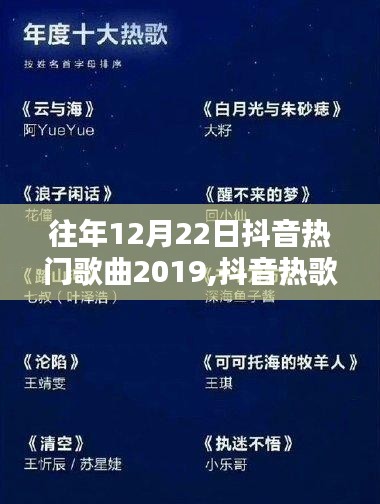 重溫溫馨旋律，回顧2019年12月22日抖音熱門歌曲歡樂時(shí)光
