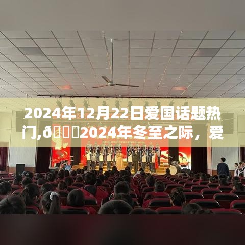 ??冬至之際愛國話題燃爆小紅書，熱議不斷！