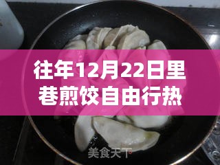 往年12月22日里巷煎餃自由行，熱門(mén)攻略指南