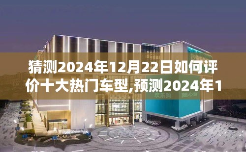 2024年12月22日熱門車型評(píng)價(jià)概覽，十大車型的深度分析與預(yù)測(cè)