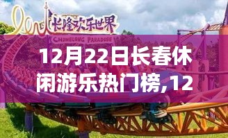 12月22日長(zhǎng)春休閑游樂熱門榜，探尋城市快樂源泉