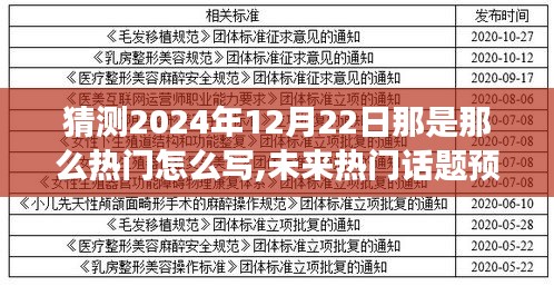 未來熱門話題預測，揭秘XXXX年為何XXXX將成為引領潮流的焦點事件——以熱門話題預測角度解析至XXXX年12月22日的影響與趨勢展望