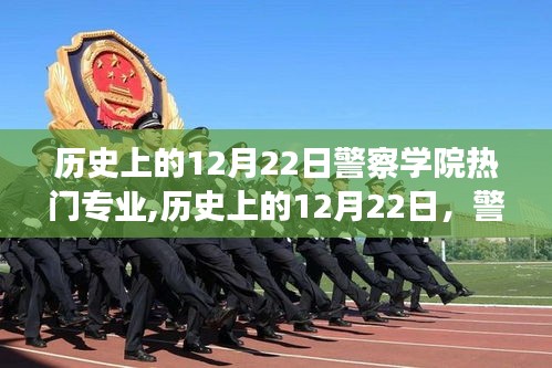 歷史上的12月22日，警察學院熱門專業的演變與趨勢