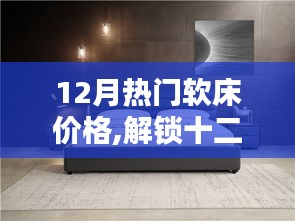 十二月熱門軟床價格揭秘，舒適家居不再昂貴，品質生活輕松擁有！
