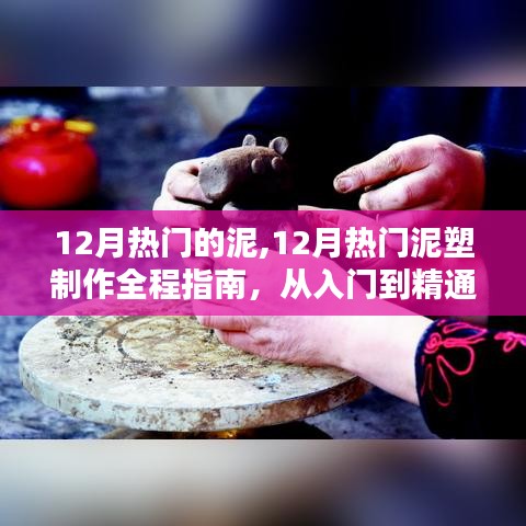 從入門到精通，12月熱門泥塑制作全程指南