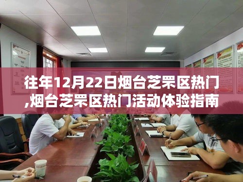 煙臺(tái)芝罘區(qū)往年12月22日熱門活動(dòng)攻略，玩轉(zhuǎn)精彩體驗(yàn)指南
