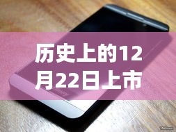 歷史上的這一天，手機(jī)背后的溫馨故事與熱門機(jī)型上市回顧