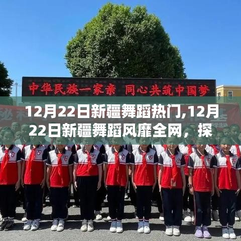 探尋新疆舞蹈風靡背后的文化魅力，熱門背后的故事在12月22日顯現(xiàn)