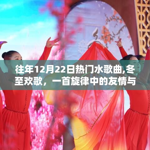 冬至歡歌，友情與愛(ài)的旋律，歷年12月22日熱門水歌曲盤點(diǎn)