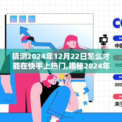揭秘快手熱門之路，把握機遇，成為網紅之星——預測與策略解析至2024年12月22日前的快手熱門趨勢與機遇秘籍