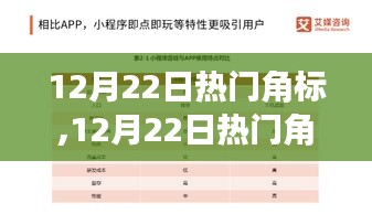 全面解讀，12月22日熱門角標特性、體驗、競爭分析與用戶群體剖析