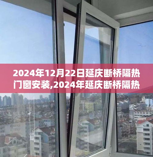 2024年延慶斷橋隔熱門窗安裝全攻略，從入門到精通的步驟指南