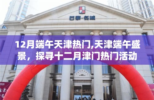 天津端午盛景探秘，十二月津門熱門活動(dòng)與文化魅力