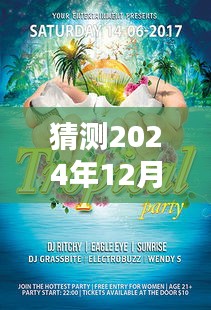 冬日暖陽下的歡樂派對(duì)，2024年12月22日的溫馨記憶與展望
