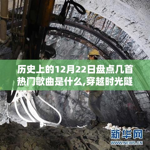 時(shí)光隧道之旅，歷史上的十二月二十二日熱門歌曲回顧與心靈之旅