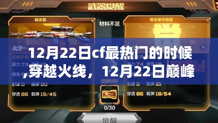 穿越火線巔峰時刻，榮耀與傳奇的締造者 12月22日回顧