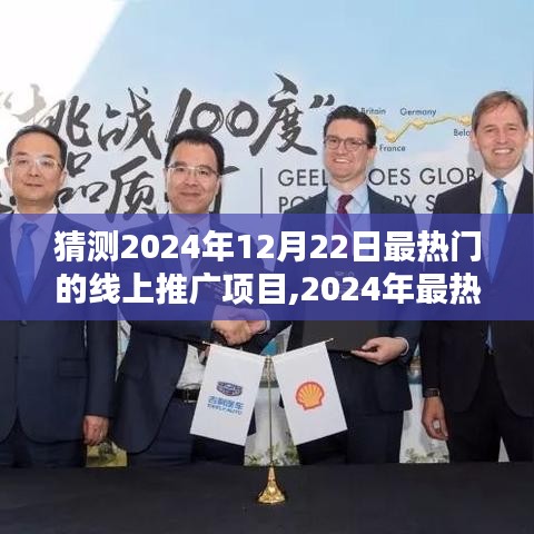 2024年最熱門線上推廣項目啟動指南，引領你成為行業先鋒，預測2024年12月22日趨勢