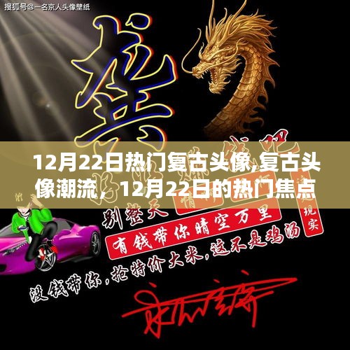 復古頭像潮流，12月22日的熱門焦點與個人觀點分享
