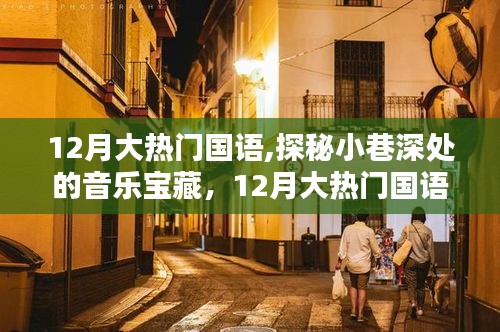 探秘小巷深處的音樂寶藏，揭秘十二月大熱門國語音樂特色小店