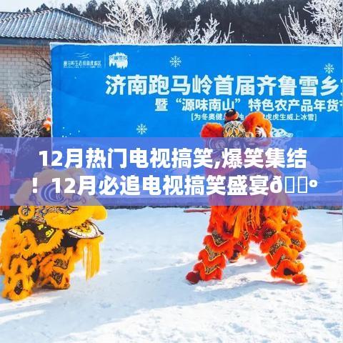 「爆笑集結(jié)！12月必追電視搞笑盛宴獨(dú)家推薦，小紅書帶你樂翻天！」