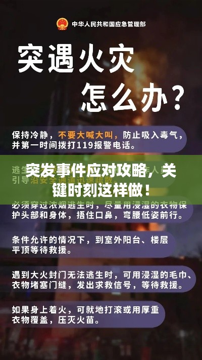 突發(fā)事件應(yīng)對攻略，關(guān)鍵時刻這樣做！