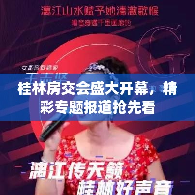 桂林房交會(huì)盛大開(kāi)幕，精彩專題報(bào)道搶先看